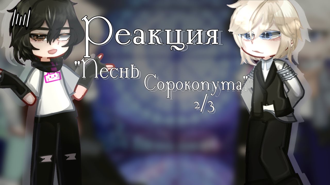 |2х|Реакция 
