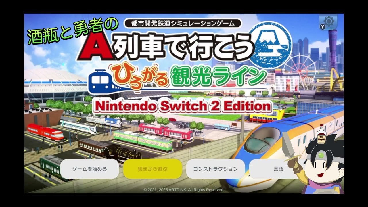 【A列車で行こう】酒瓶と勇者の鉄道開発計画３話