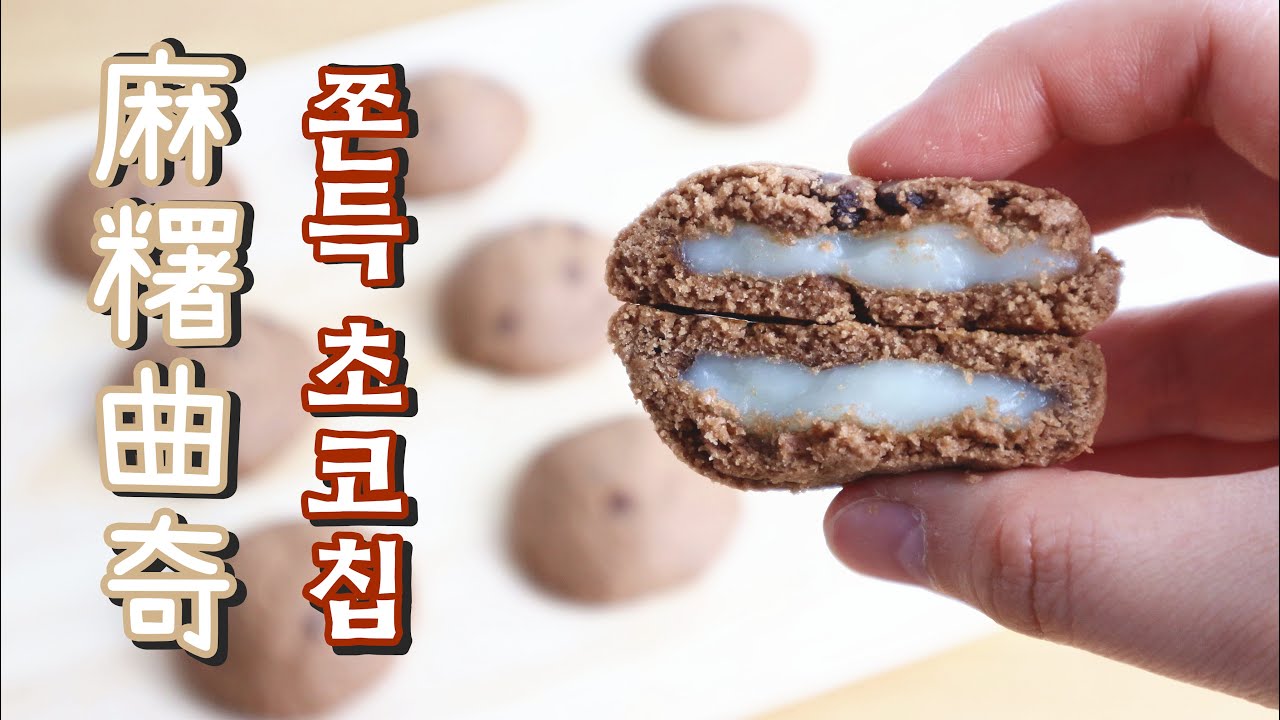 Mochi Cookies 麻糬曲奇 쫀득 초코칩 | Two Bites Kitchen