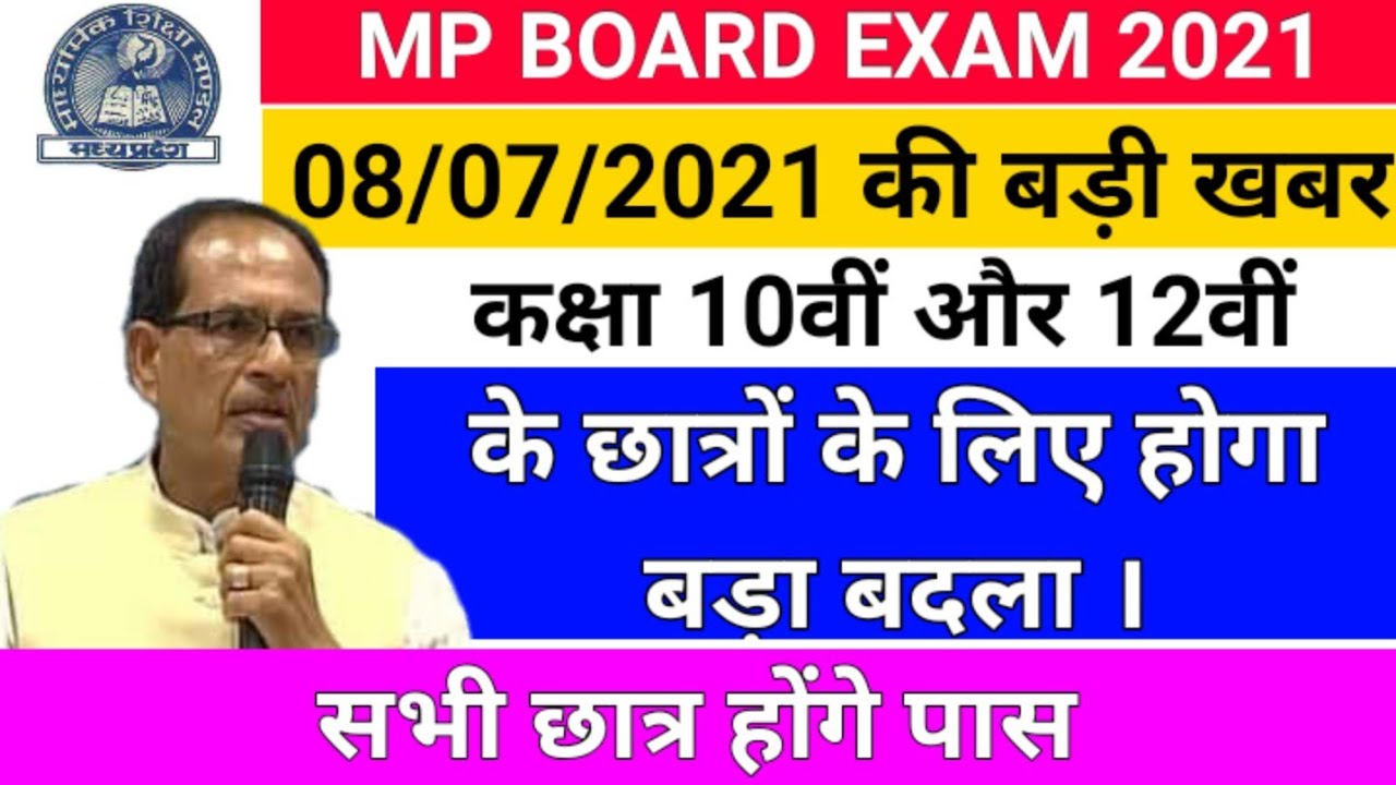 Mp board exam news today 2021 / Mp board 10th and 12th result kab tak aayega / Mp board result 2021