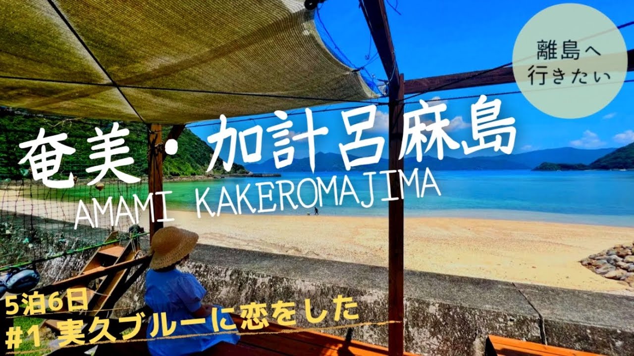 【奄美大島】奄美・加計呂麻島へ5泊6日、徹底的に観光！（鹿児島/観光/Kagoshima/Amamioshima/Japan） #1
