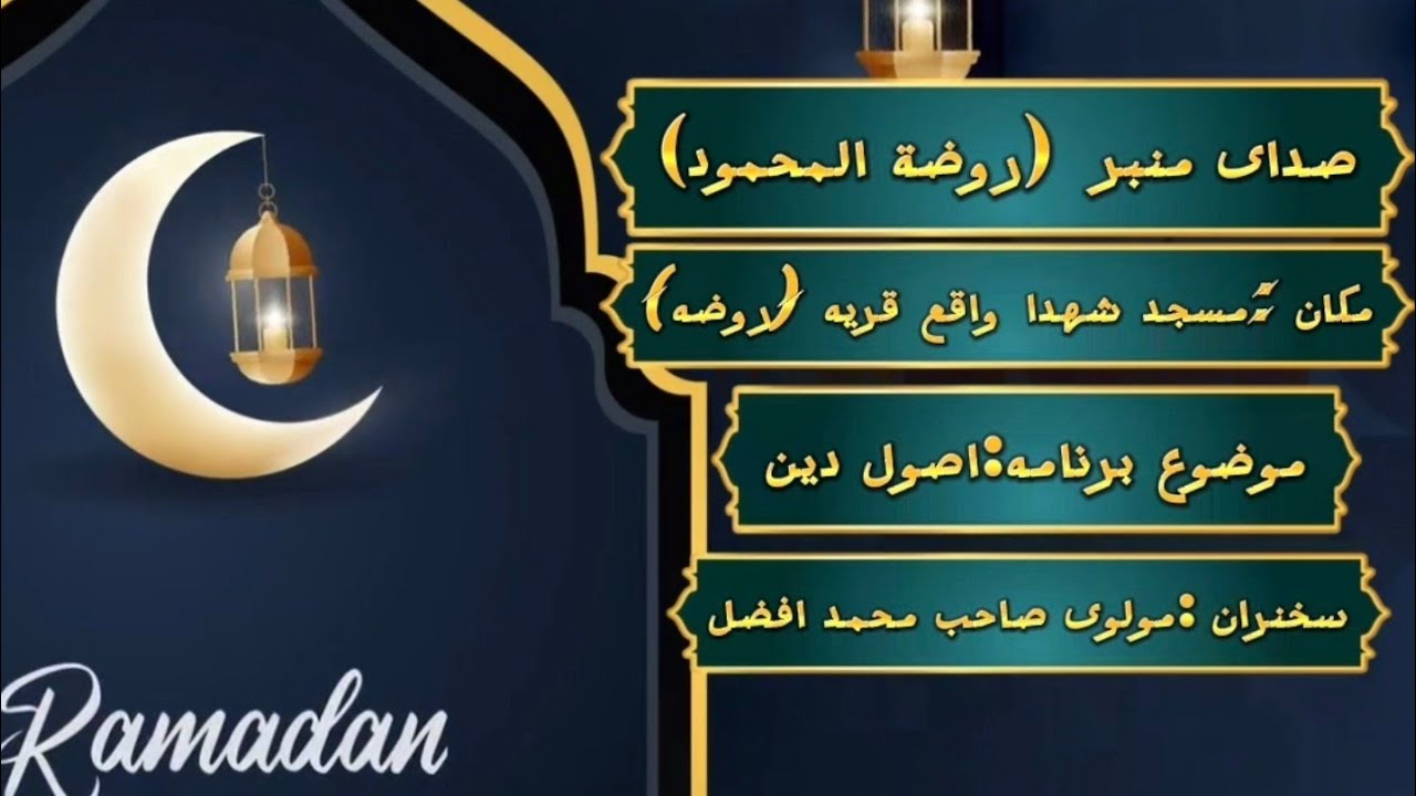اصول دین،  سخنران: مولوی صاحب محمد افضل. 