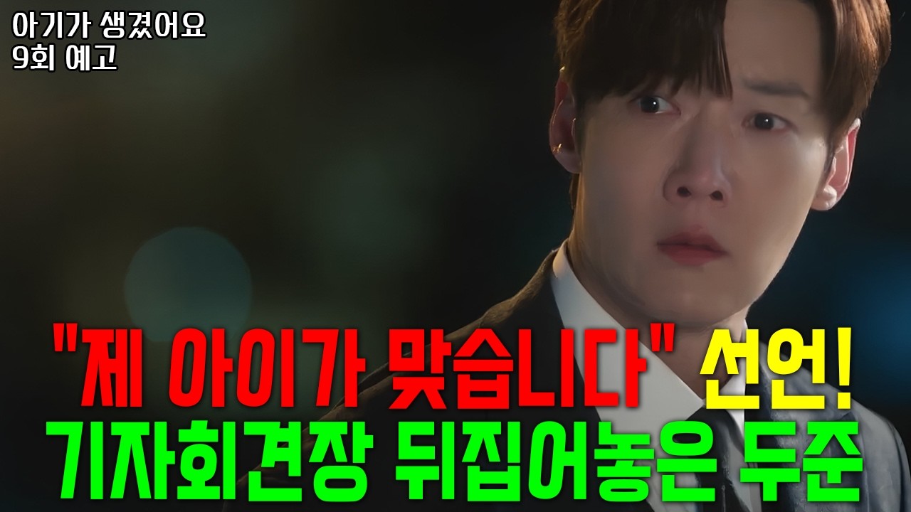 [아기가 생겼어요 9회 예고] 