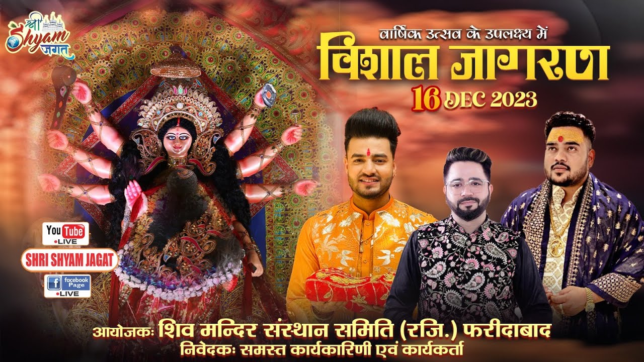 Live : विशाल जागरण ! आयोजक : शिव मन्दिर संस्थान समिति (रजि.) फरीदाबाद !