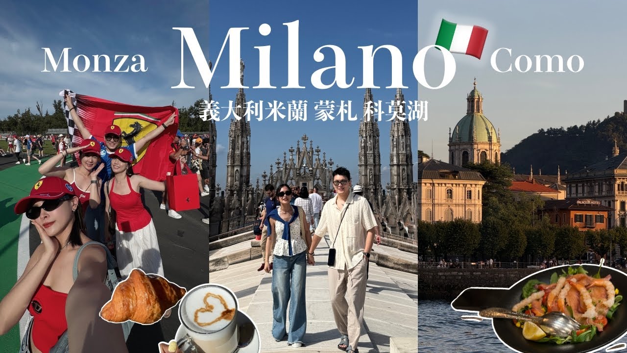 【義大利自由行Vlog🇮🇹】米蘭吃到人生最強提拉米蘇🍰F1現場太熱血🔥科莫湖美到不真實！在地人激推的私藏美食｜黃小米Mii