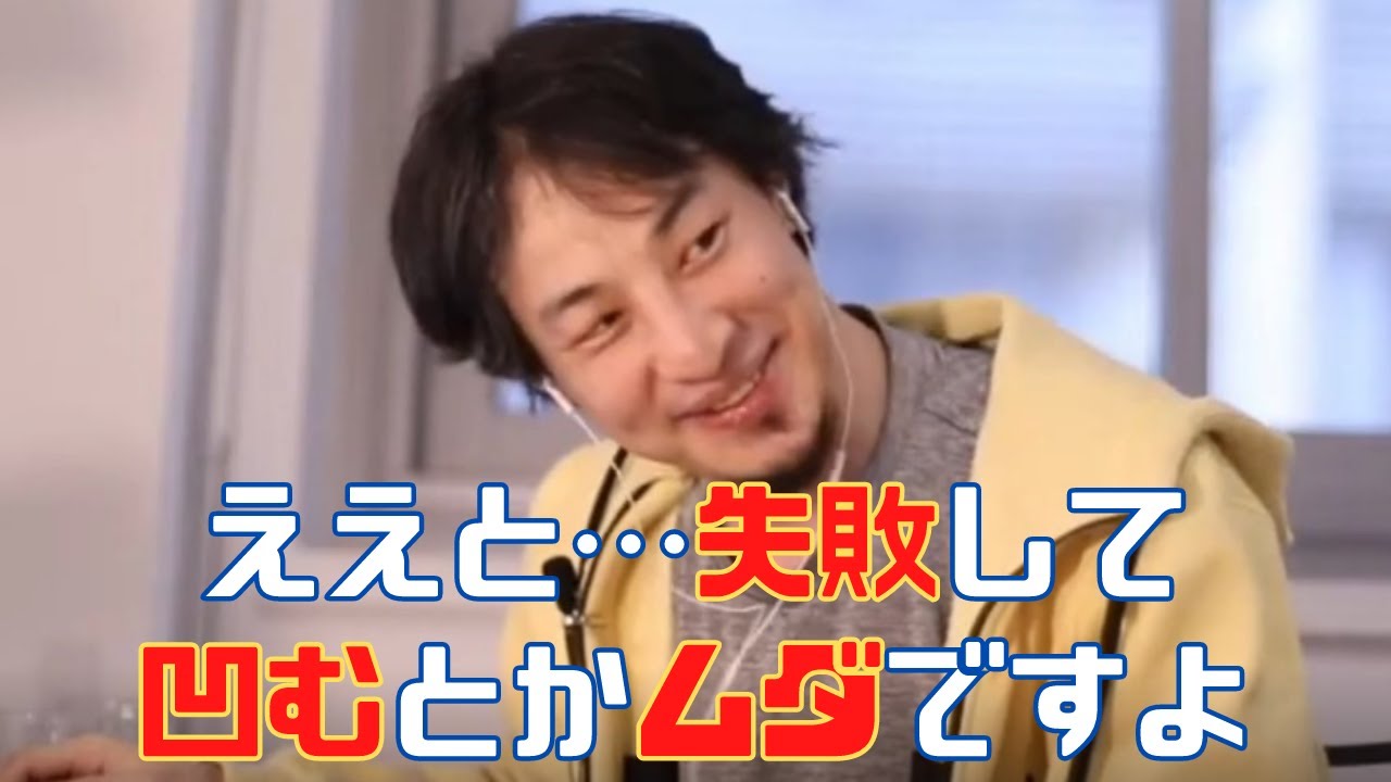 失敗して落ち込んだ時のひろゆき流マインドの保ち方【ひろゆき/ひろゆき切り抜き/立ち直り方/落ち込んだ時/凹んだ時】