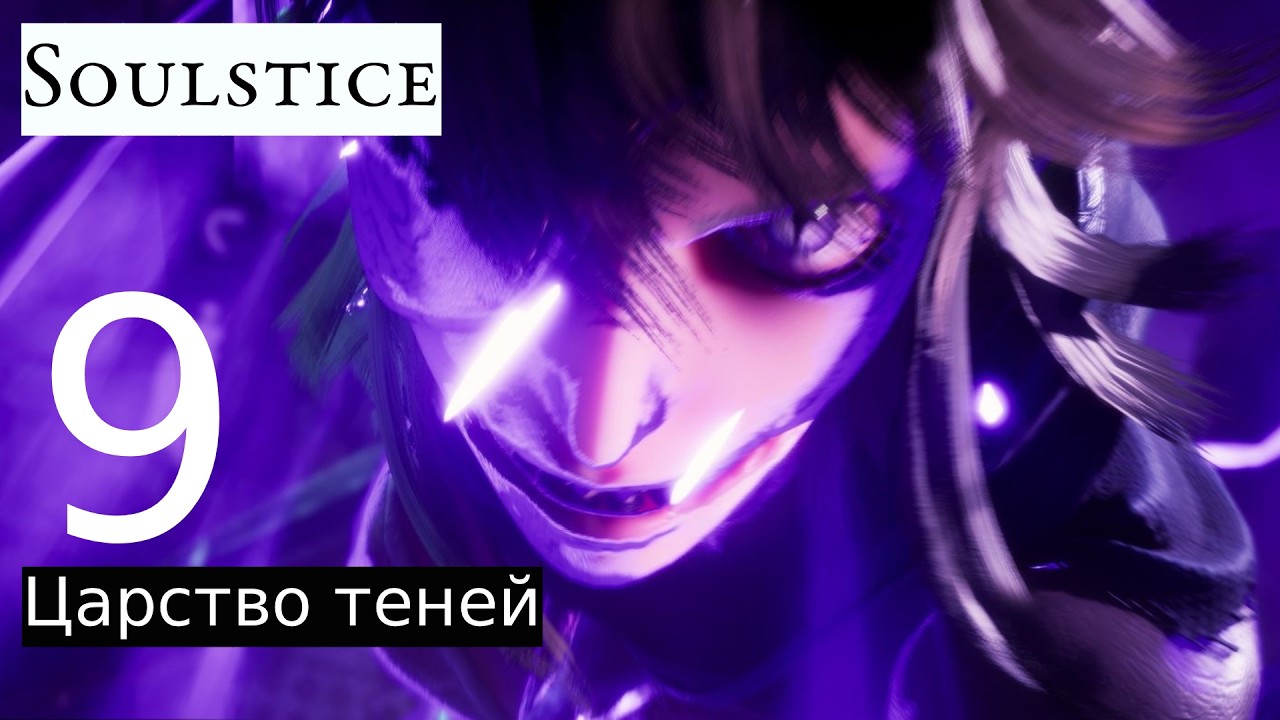 Прохождение: Soulstice #9 [Царство теней]