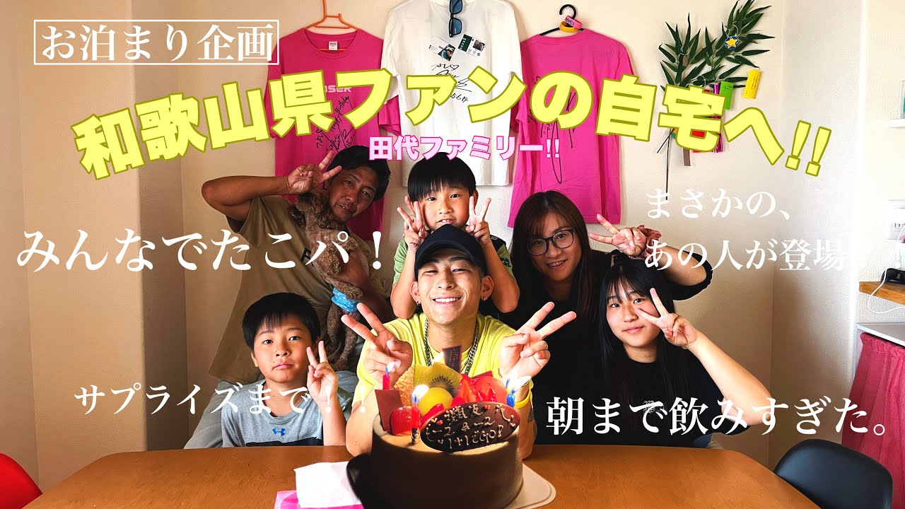 【お泊まり】和歌山のファンの人の家に泊りに行ってみた