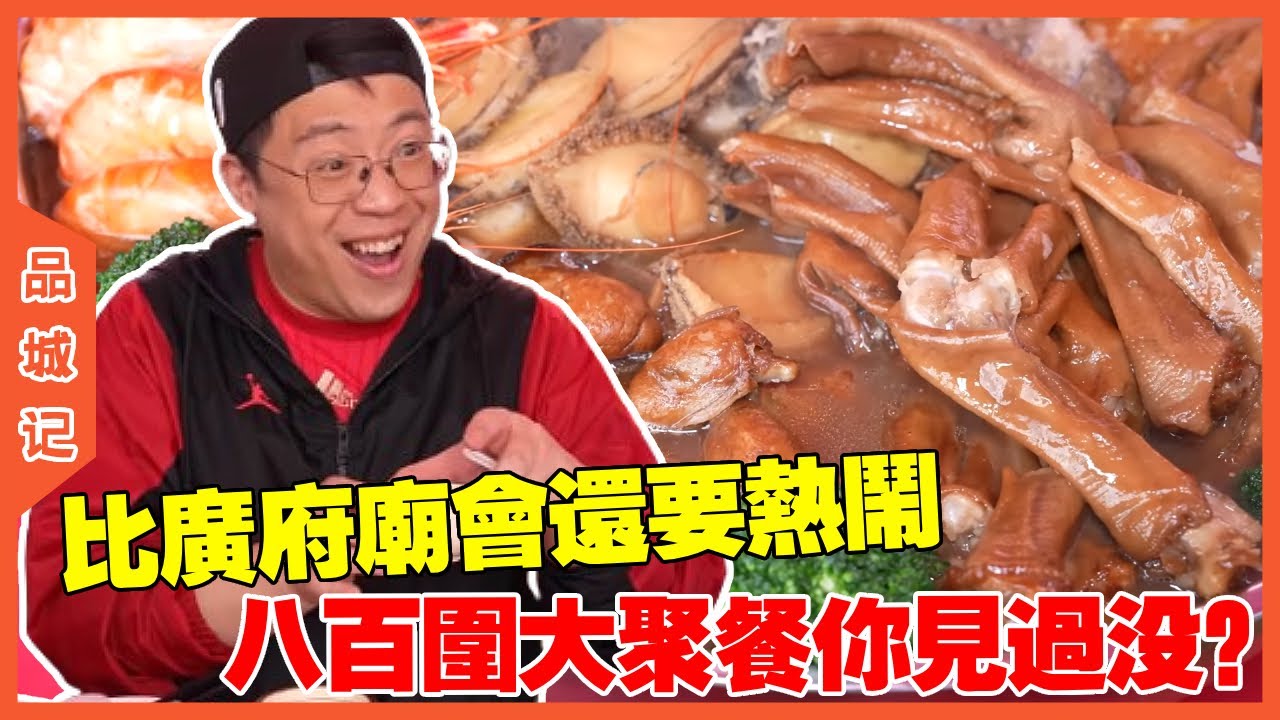 #嘉昇 開足八百圍的大聚餐你試過沒？真是比廣府廟會還要熱鬧！【品城記】