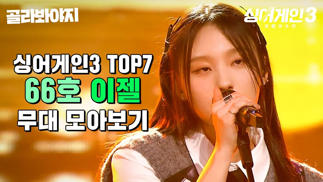 코쿤의 최애에서 모두의 최애 등극! 66호 '이젤' 무대 모아보기🎵 | 싱어게인3 | JTBC 231228 방송 외