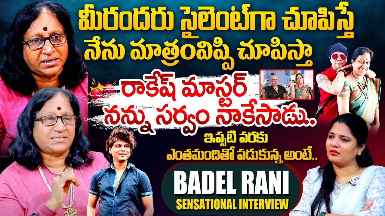 రాకేష్ మాస్టర్ నన్ను సర్వం నాకేసాడు... | Badel Rani SENSATIONAL Interview | Hyderabad Amma | Hit Tv