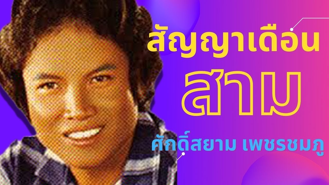สัญญาเดือนสาม - ศักดิ์สยาม เพชรชมภู ชุดสัญญาเดือนสาม(Official MV)