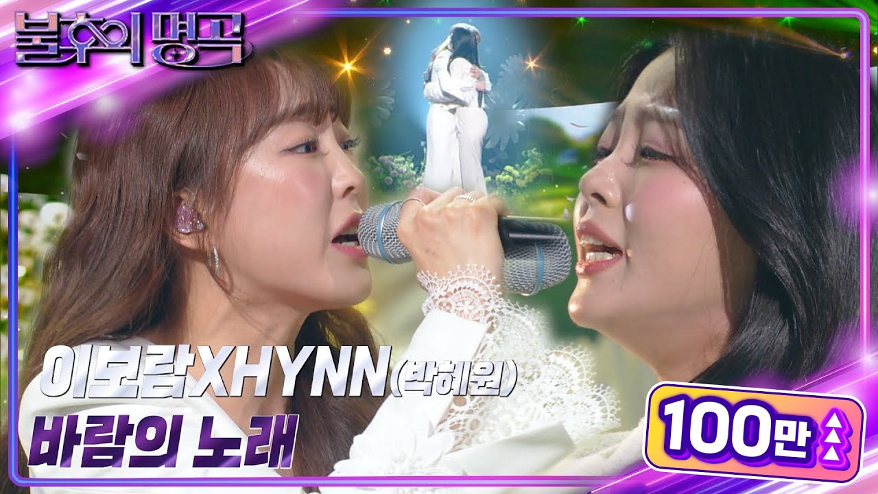 이보람&HYNN - 바람의 노래 [불후의 명곡2 전설을 노래하다/Immortal Songs 2] | KBS 230204 방송