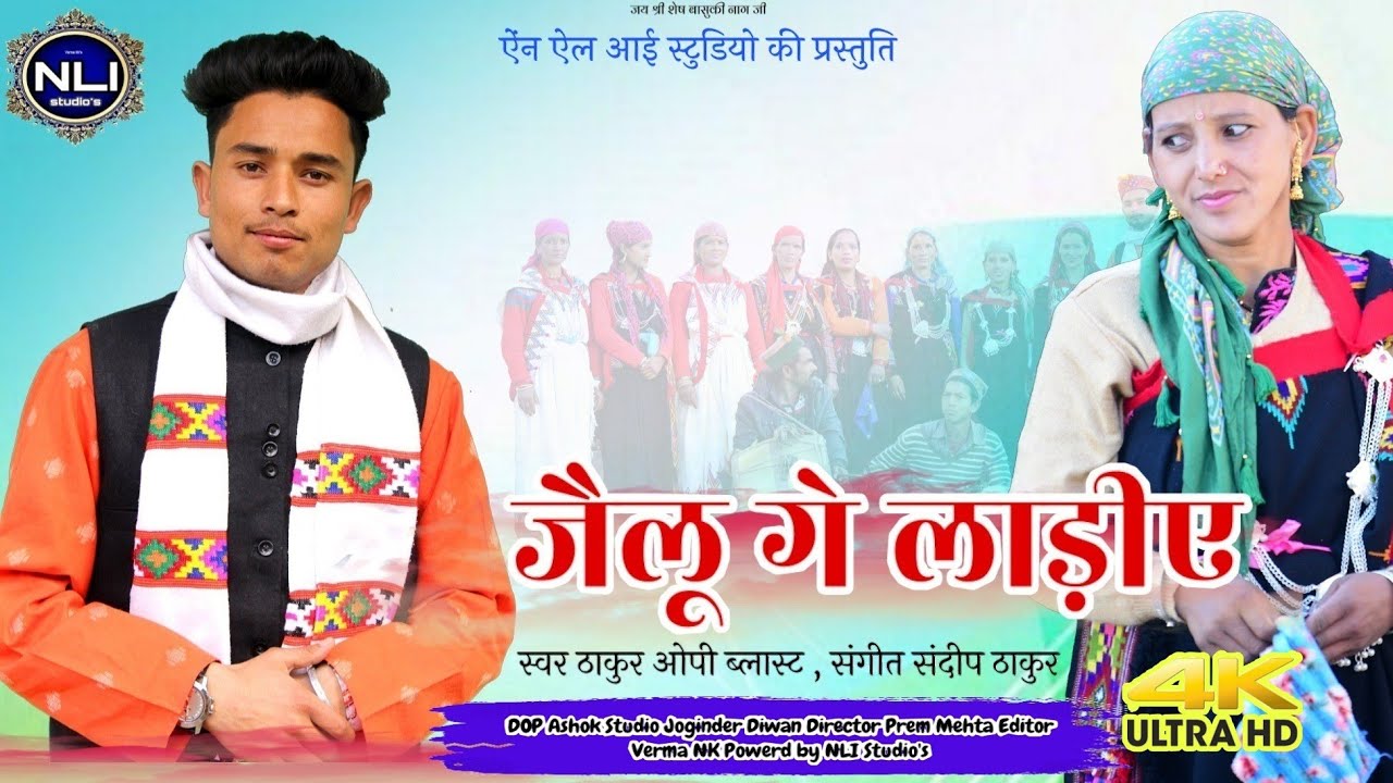 जैलू गे लाड़ीए (बाहुली झूरीऐ Letest Video Song 2021/ OP Blast/ Sandeep Thakur/by NLI Studio's