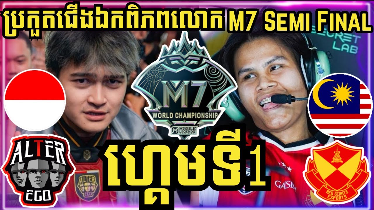 ហ្គេមទី 1: Alter Ego ឥណ្ឌូនេស៊ី vs SRG ម៉ាឡេសុី | ការប្រកួតជើងឯកពិភពលោក M7 វគ្គ Semi Final