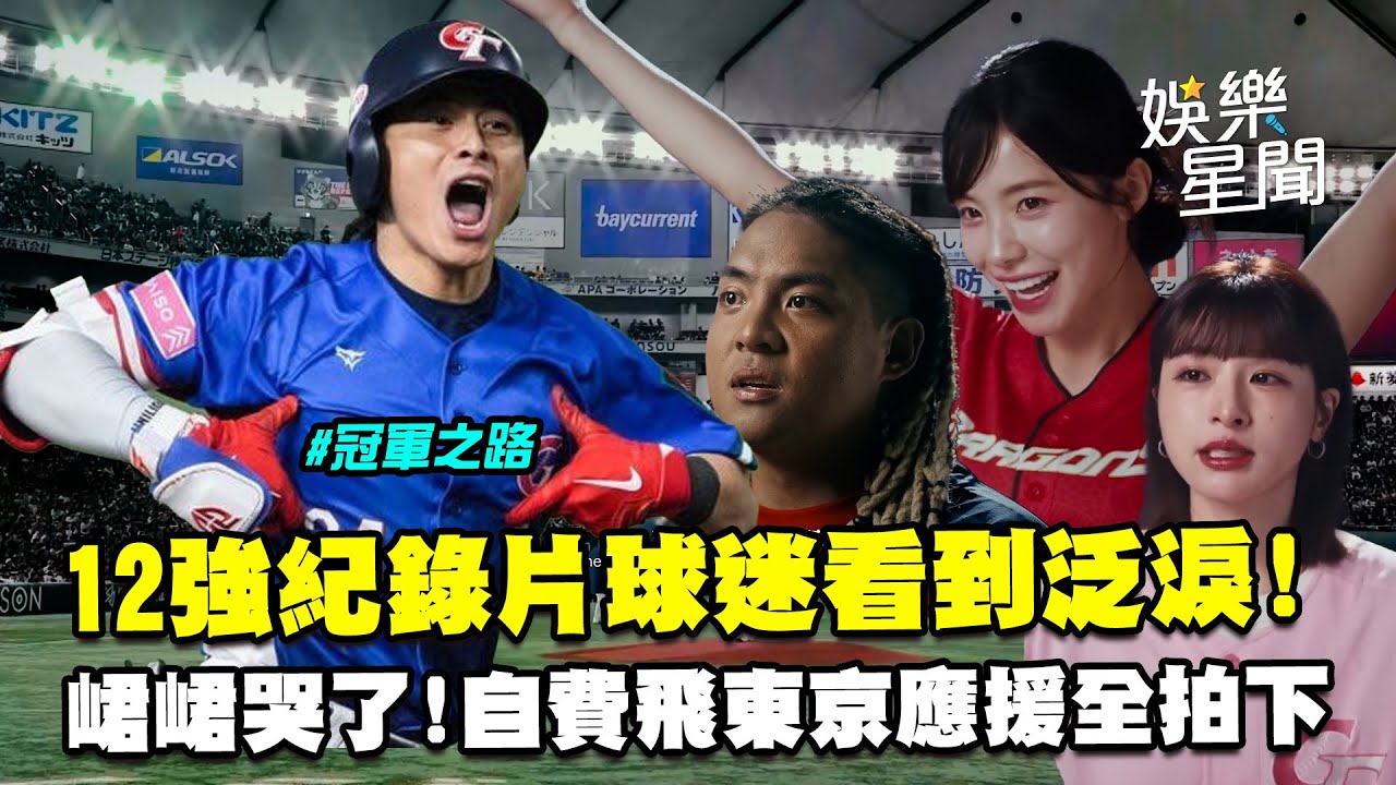 李多慧排灣族語應援吉力吉撈！12強紀錄片球迷看到泛淚...《冠軍之路》揭陳傑憲對戰戶鄉翔征心境　 啦啦隊「自費飛東京」應援感動畫面全拍下