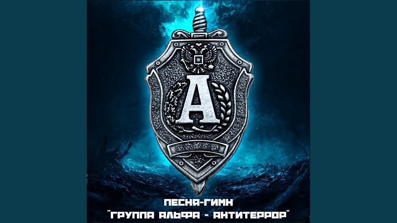 Песня-Гимн «Группа Альфа - Антитеррор»