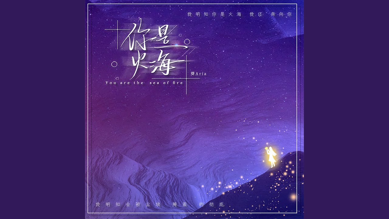 你是火海