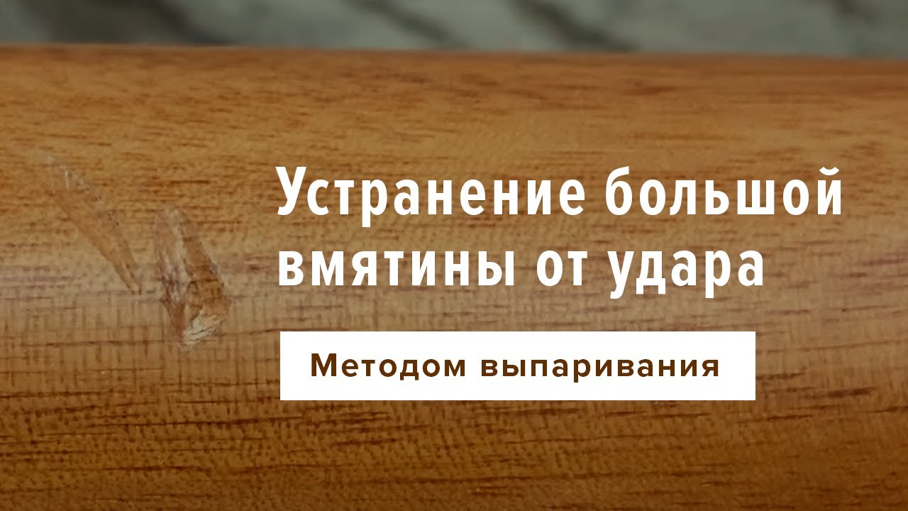 Устранение большой вмятины от удара методом выпаривания