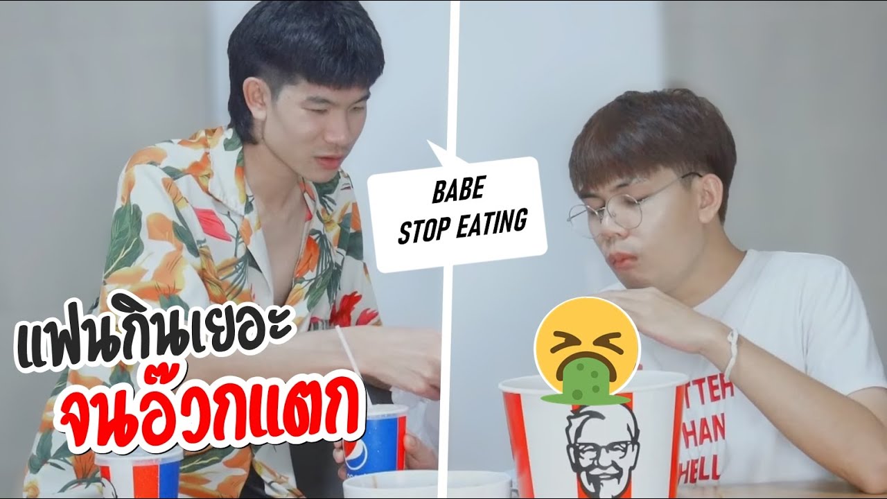 แฟนกินเยอะจนอ้วก!…จะเป็นยังไง? Eating too much then Throw up prank | Pondday and Nonny
