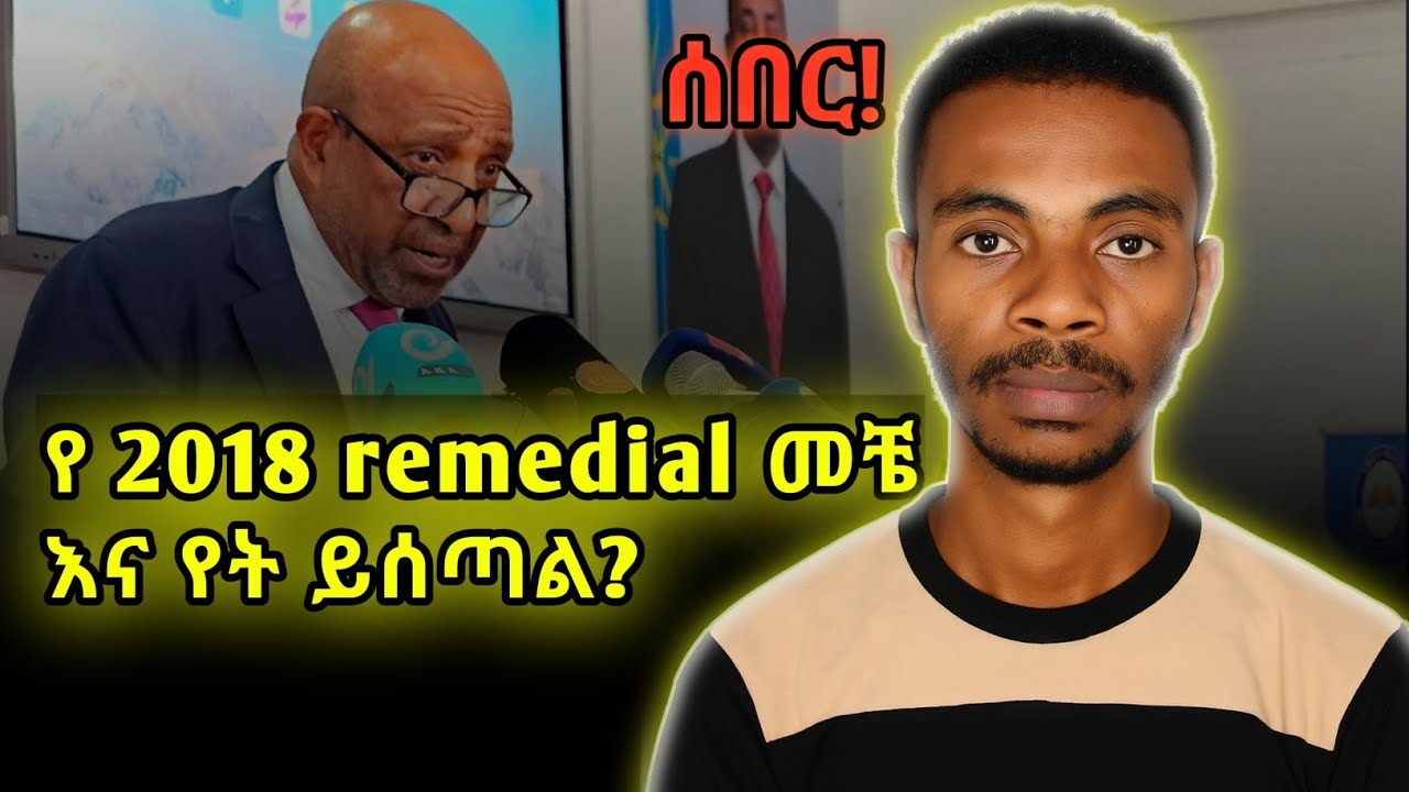 ስለ remedial ወሳኝ መረጃ|በ ግል ኮሌጆች ይኖራል ወይ?|ቀኑ መቼ ነው?|ዝርዝር ጉዳዮች