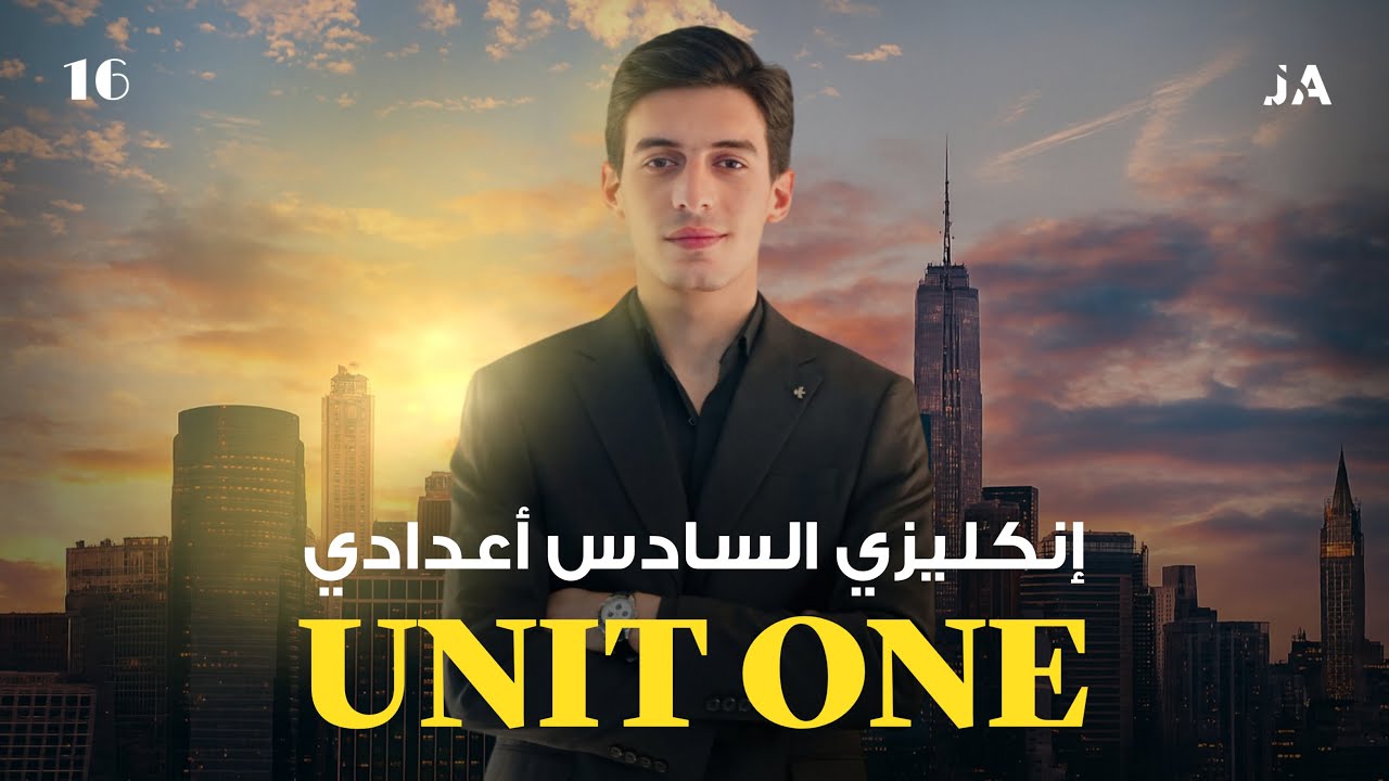 المنهج الجديد || الوحدة الاولى ||  توصيل و املاء الوحدة الأولى || انكليزي السادس الاعدادي 2026