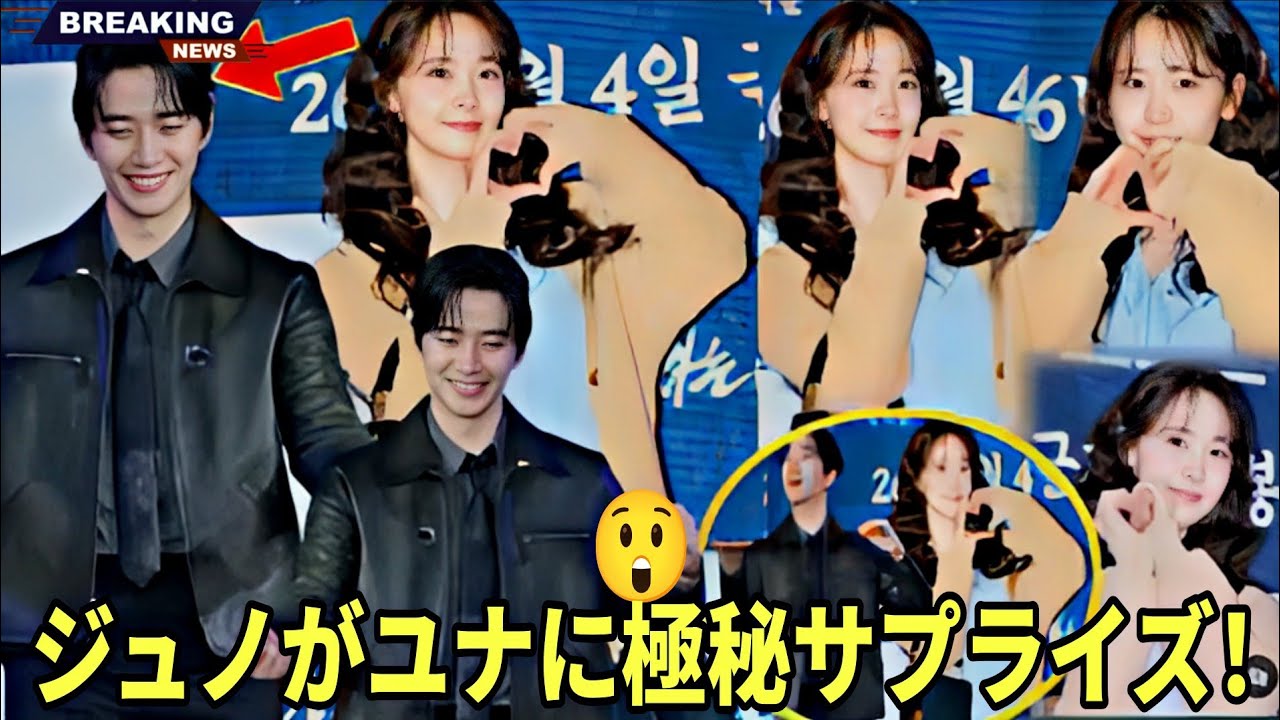 😲OMG！イ・ジュノがソウル映画プレミアでイム・ユナに公開サプライズ【完全映像】