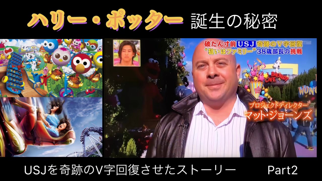 USJ ハリー・ポッター誕生の秘密【奇跡のV字回復させたストーリー】Part2 森岡毅
