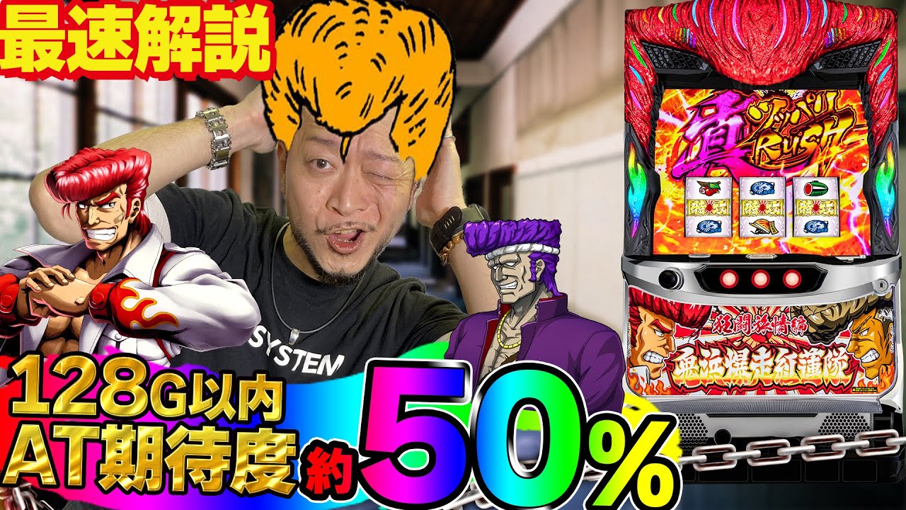 【鬼浜爆走紅蓮隊 狂闘旅情編】～必勝本の嵐が解説をブッこんでくんでよろしく！～《嵐》[必勝本WEB-TV][パチンコ][パチスロ][スロット]