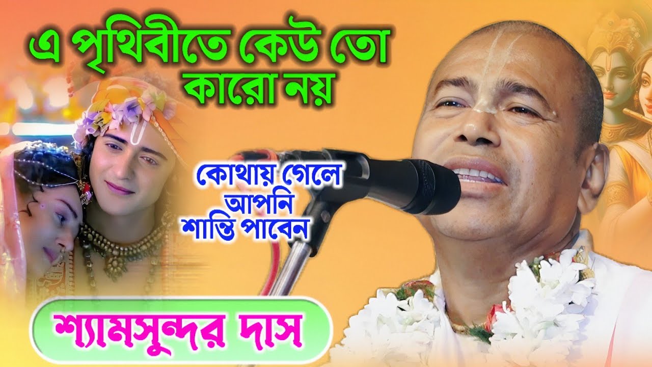 এ পৃথিবীতে কেউ তো কারো নয় ! Shyamsundar Das Kirtan ! শ্যামসুন্দর দাস কীর্তন ! SHYAMSUNDAR DAS