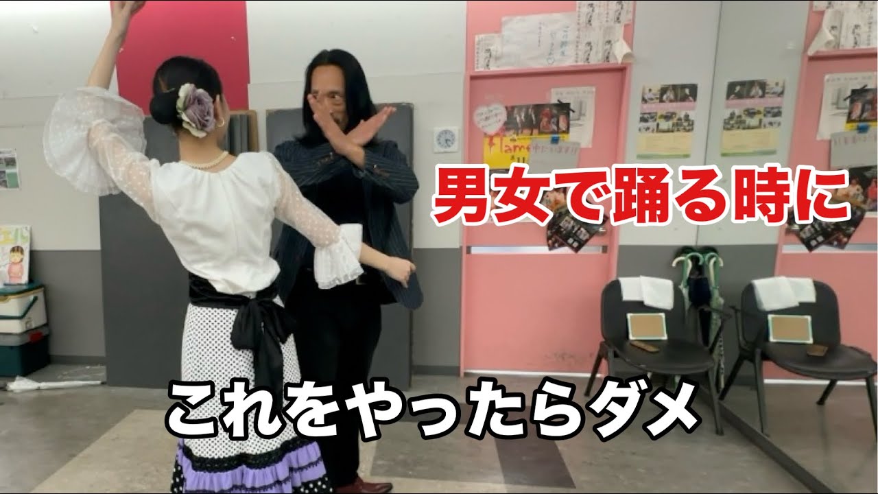 セビジャーナスをパレハで踊るときやってはいけないこと