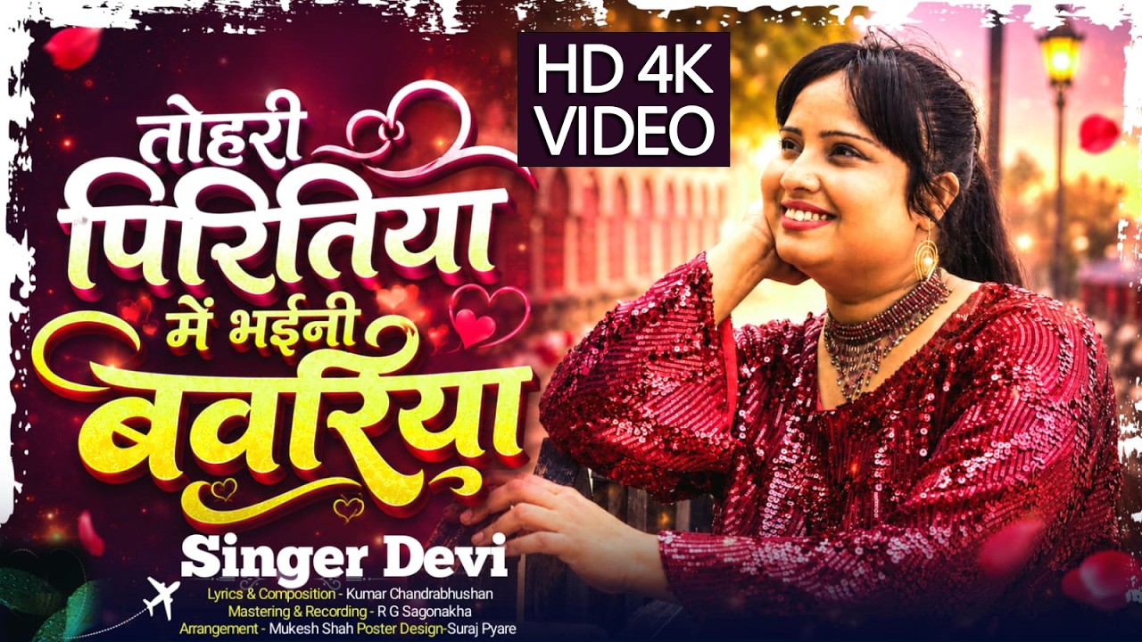 Tohri Piritiya Me Bhaini Bawaria - Singer Devi  (Unplugged 4K Video)