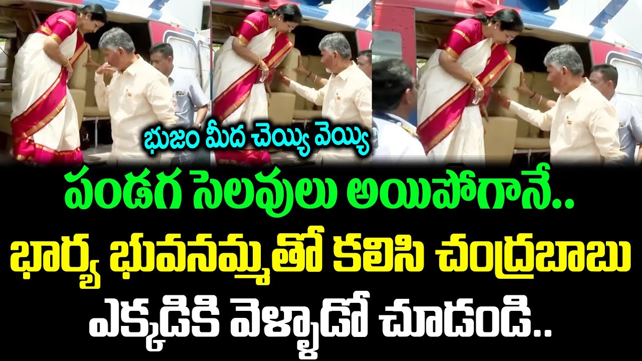 నా భుజం మీద చెయ్యి వేసి దిగు | CM Chandrababu And Nara Bhuvaneshwari | Cloud Media