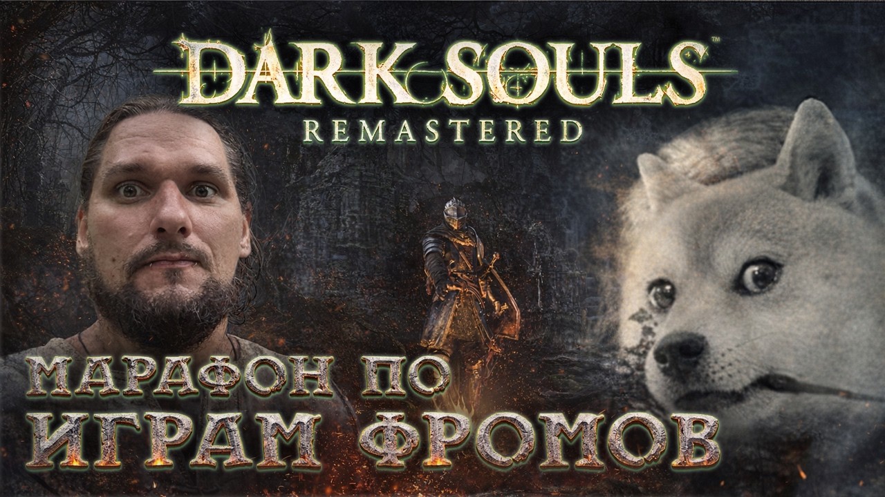 МАРАФОН Souls игр FromSoftware - Dark Souls Remastered - Часть 6 #DS #souls