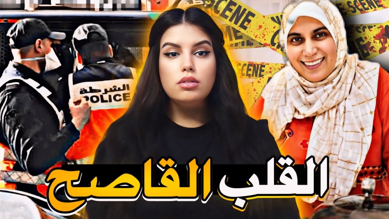 قضية حصرية 🇲🇦 شنو وقع ديك الليلة لعيشة فالفيلا⁉️ وشنو دخل كاميرات المراقبة فالقصة😨 قضايا وقصص مغربية