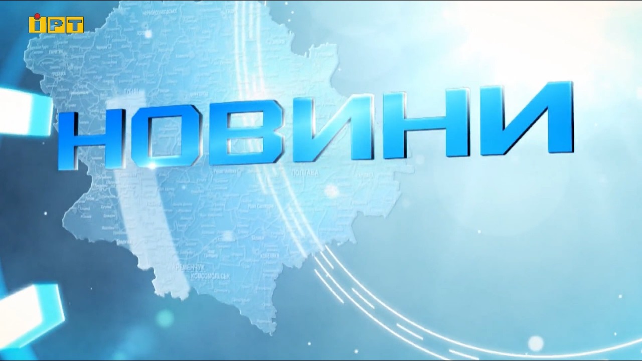 Головні новини Полтавщини та України за 16 березня