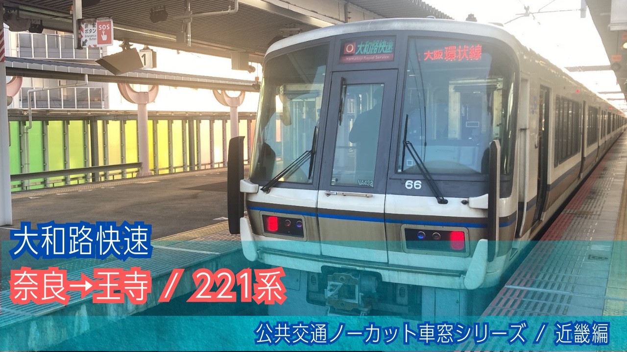 関西本線(大和路線/大和路快速) 車窓 奈良→王寺/ 221系 奈良1600発(大阪方面)