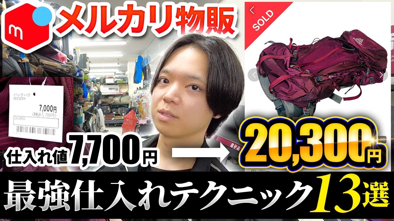 【中古せどり】リュックのみで一発9,500円利益！メルカリで高く売れる商品13選【メルカリ物販】【副業】
