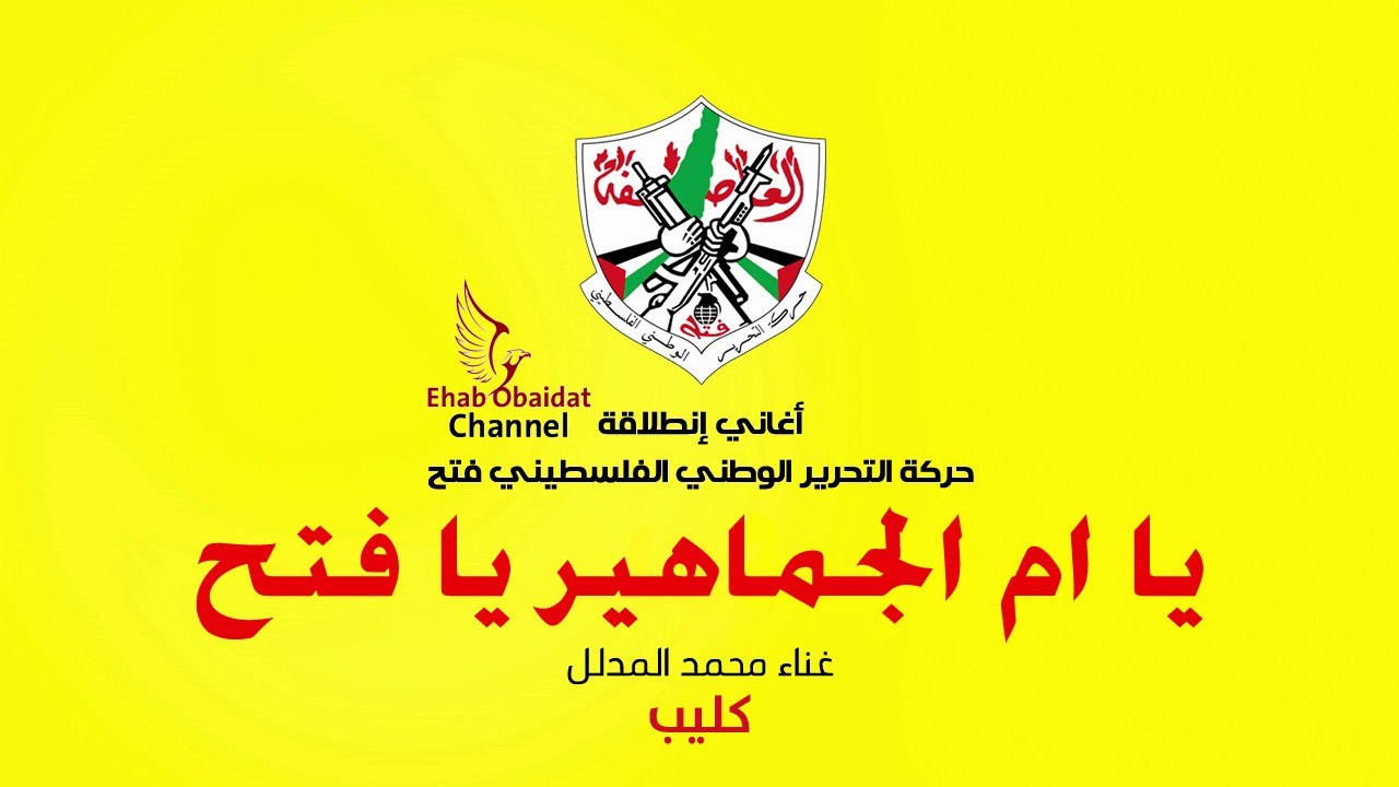 كليب محمد المدلل - يا أم الجماهير يا فتح | Muhammad Mudallal - Ya Am AlJamahir Ya Fateh