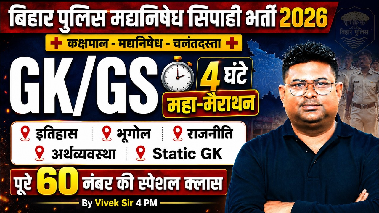 Bihar Police GK GS Marathon | 4 Hours Maha Marathon | Madhya Nishedh GK GS Class 2026 | by Vivek Sir