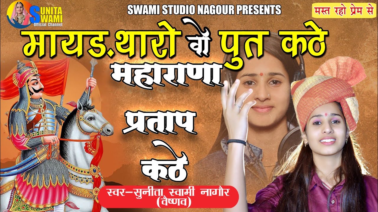 Sunita Swami || वो महाराणा प्रताप कठे || Maharana Pratap Kathe || Desh Bhagti Bhajan- महाराणा प्रताप