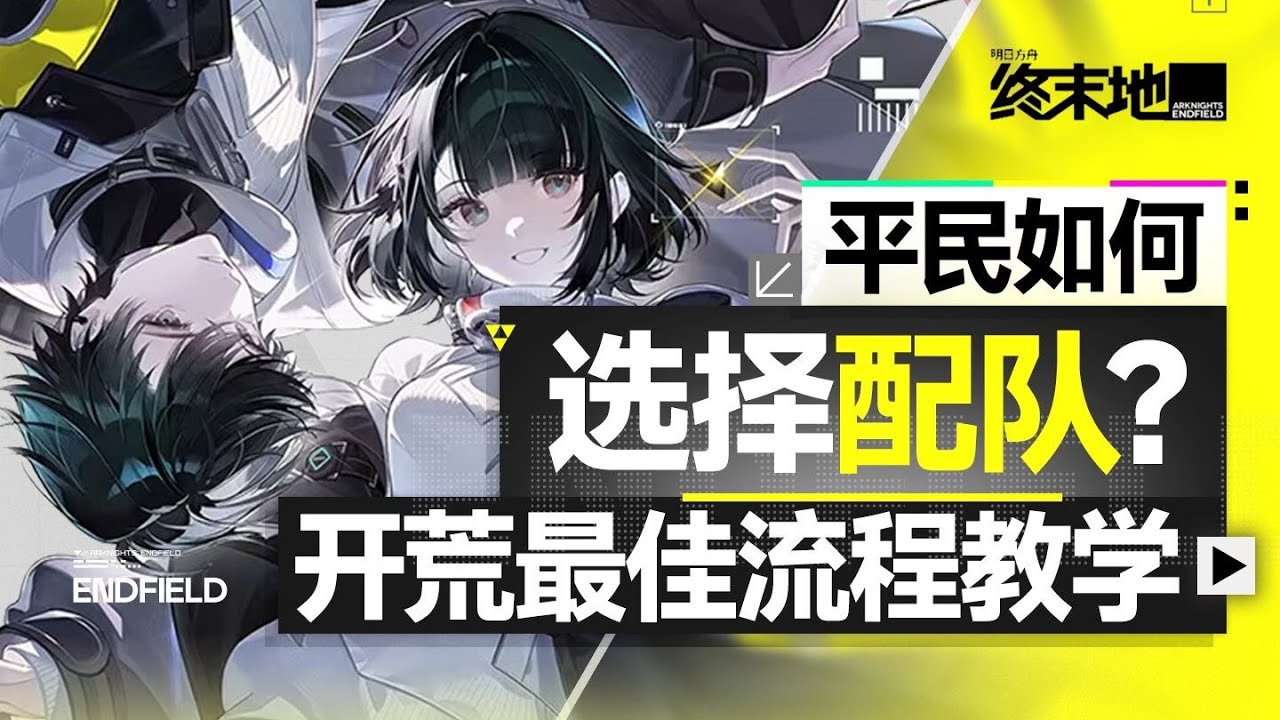 【終末地】新手如何組隊？角色培養資源分配攻略