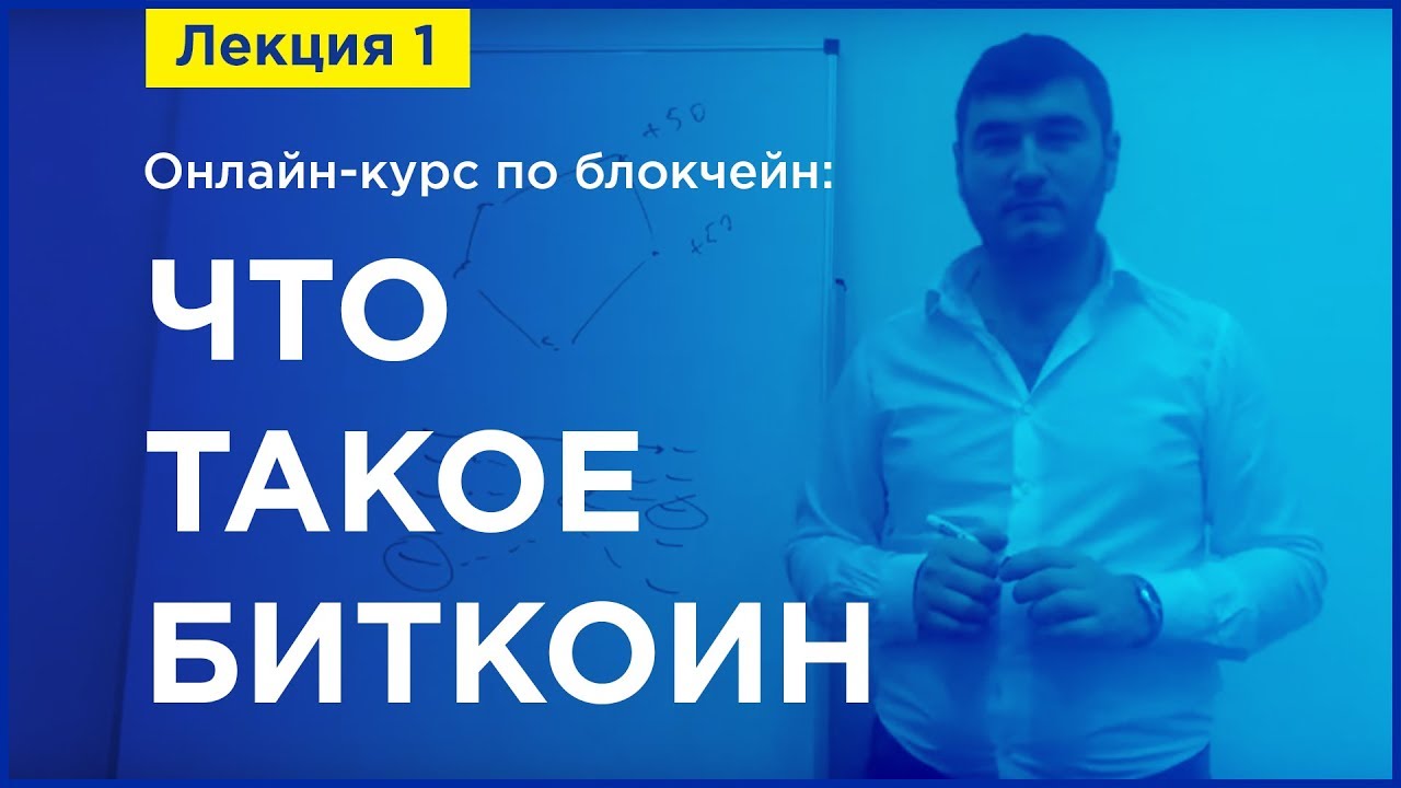 Online-курс по  Blockchain. Лекция 1.  Что такое Биткоин