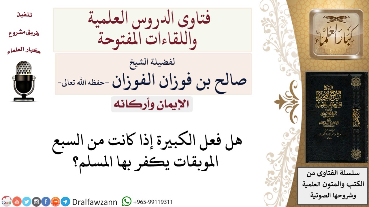 هل يكفر مرتكب الكبيرة؟ لمعالي الشيخ صالح الفوزان