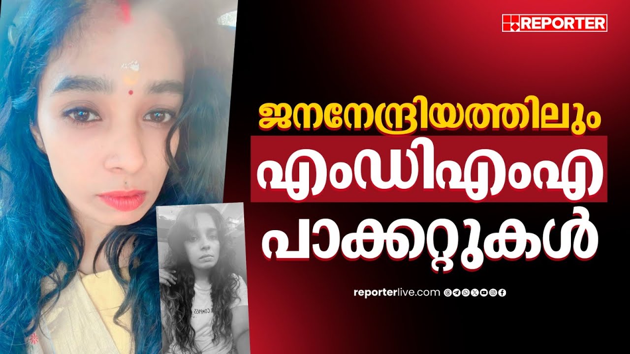 യുവതിയുടെ ജനനേന്ദ്രിയത്തില്‍ MDMA, പാക്കറ്റുകളായി ഒളിപ്പിച്ചത് 46 ഗ്രാം | BIG BREAKING