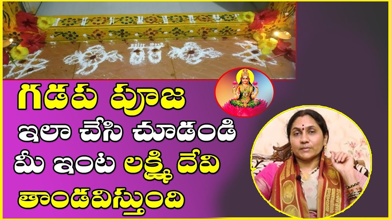 గడప పూజ చేయు విధానం | How To Do Gadapa Pooja | Gummam Pooja Vidhanam-Nittala Kiranmayi-Shiva Channel