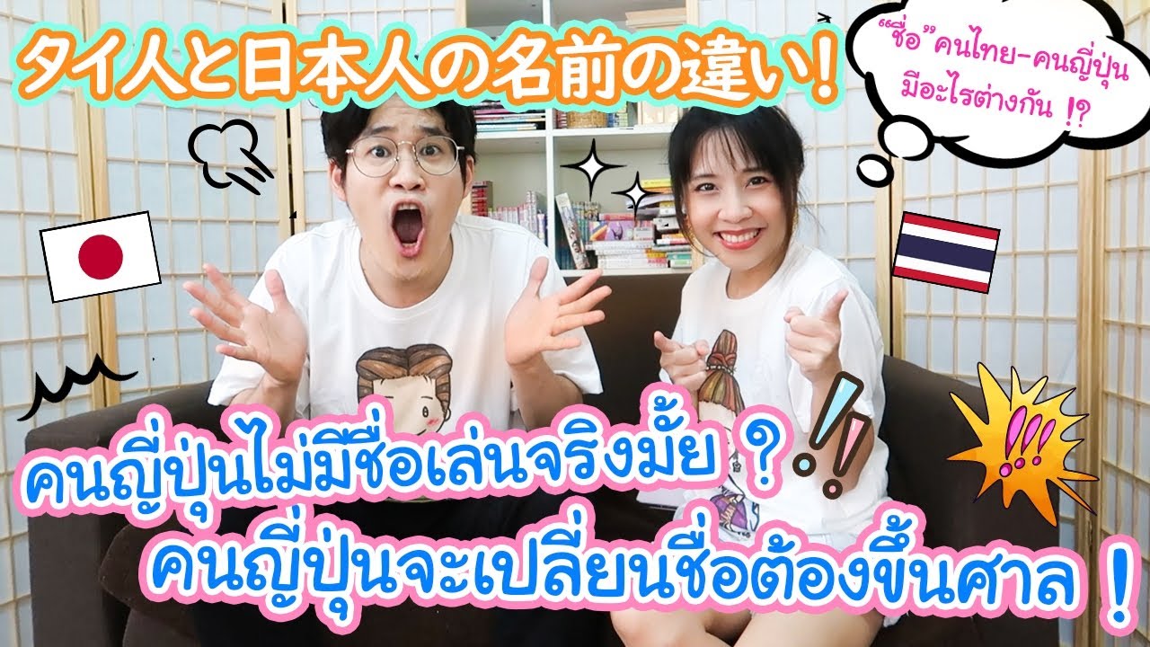 ความแตกต่างของชื่อคนไทยกับชื่อคนญี่ปุ่น !? タイ人は名前を自由に変えられる！？