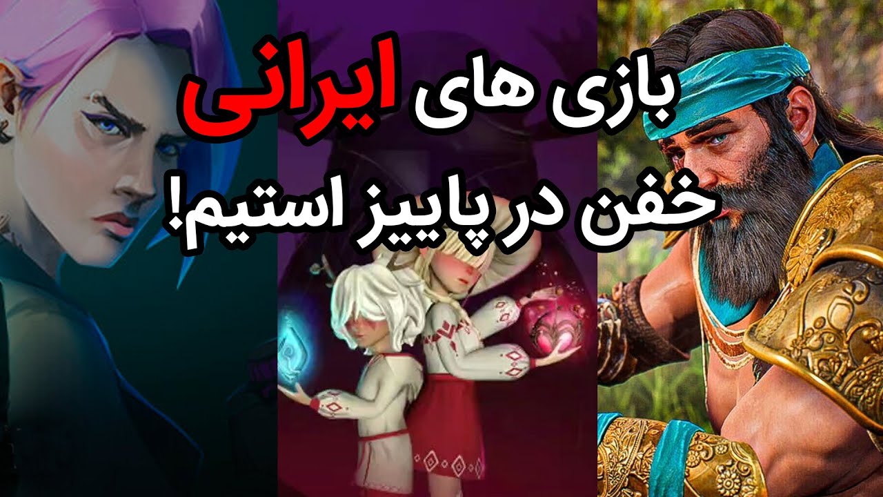 سه تا بازی جدید ایرانی بازی کردم!