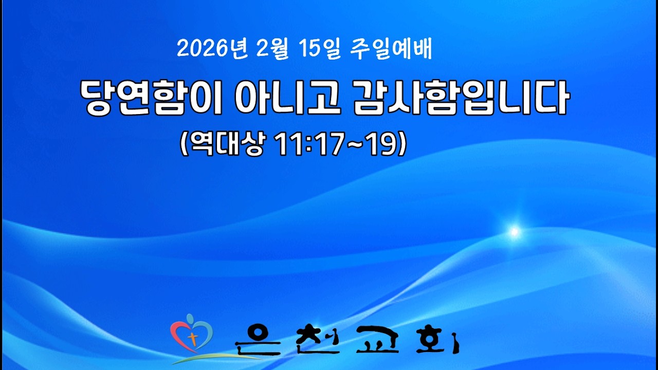 202년 2월 15일 주일설교 [음성설교]