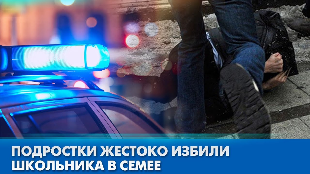Подростки жестоко избили школьника в  Семее